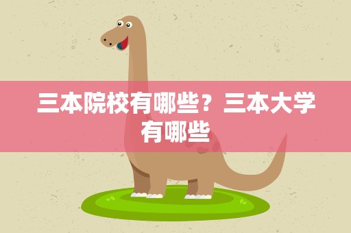 三本院校有哪些？三本大学有哪些