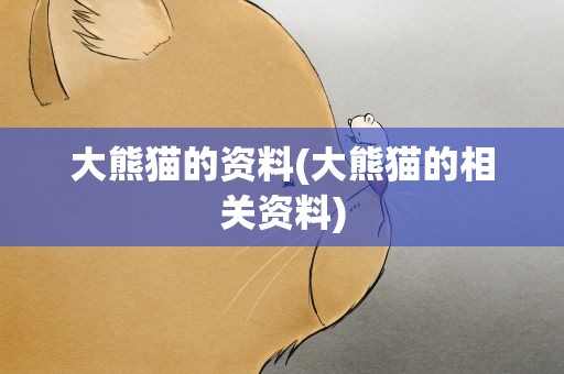大熊猫的资料(大熊猫的相关资料)