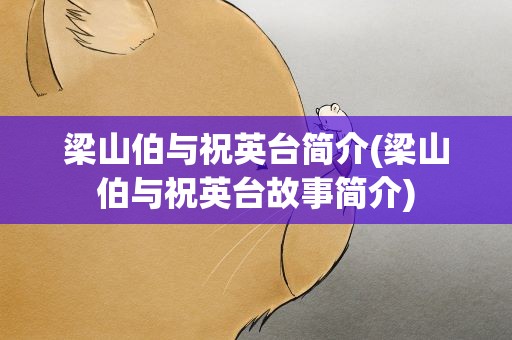 梁山伯与祝英台简介(梁山伯与祝英台故事简介)