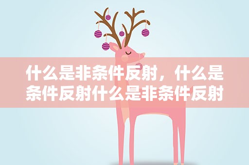 什么是非条件反射，什么是条件反射什么是非条件反射