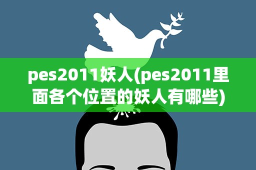 pes2011妖人(pes2011里面各个位置的妖人有哪些)