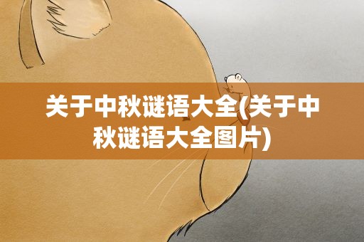 关于中秋谜语大全(关于中秋谜语大全图片)