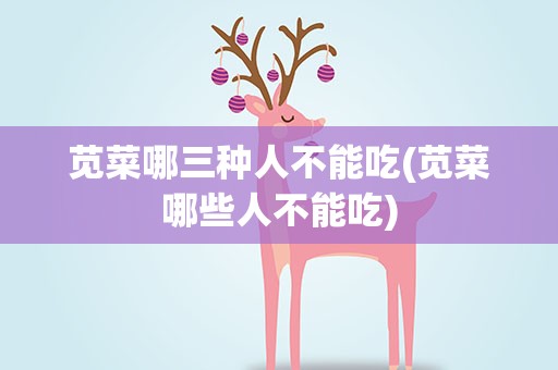 苋菜哪三种人不能吃(苋菜哪些人不能吃)