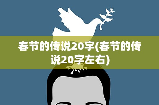 春节的传说20字(春节的传说20字左右)