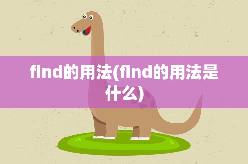 find的用法(find的用法是什么)