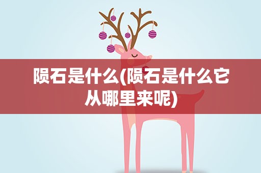 陨石是什么(陨石是什么它从哪里来呢)
