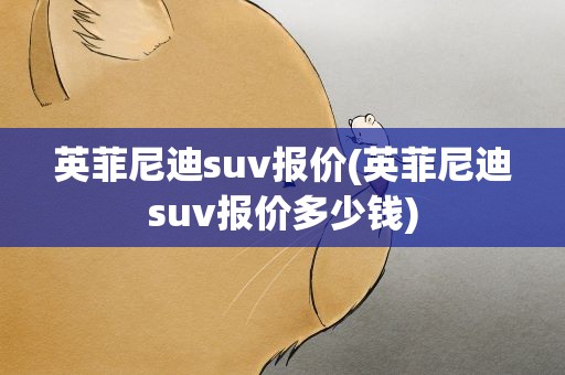 英菲尼迪suv报价(英菲尼迪suv报价多少钱)