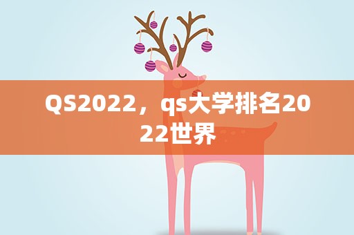 QS2022，qs大学排名2022世界