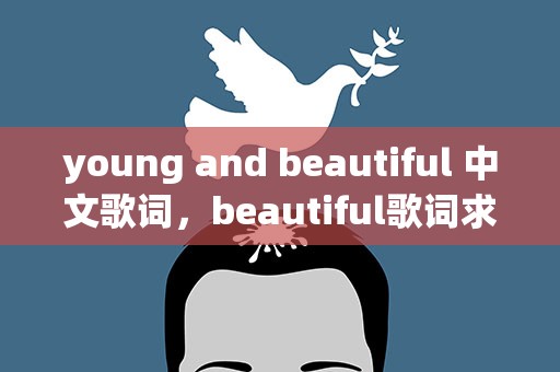 young and beautiful 中文歌词，beautiful歌词求翻译