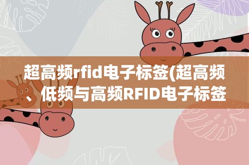 超高频rfid电子标签(超高频、低频与高频RFID电子标签的区别是什么)
