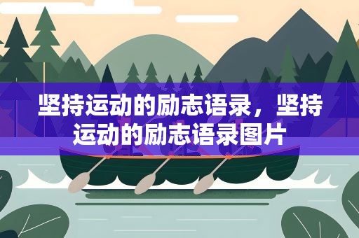 坚持运动的励志语录，坚持运动的励志语录图片