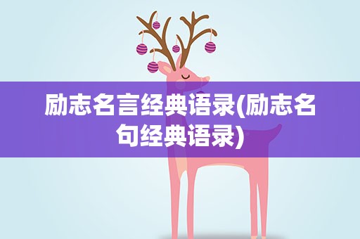 励志名言经典语录(励志名句经典语录)