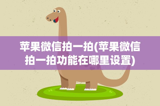 苹果微信拍一拍(苹果微信拍一拍功能在哪里设置)