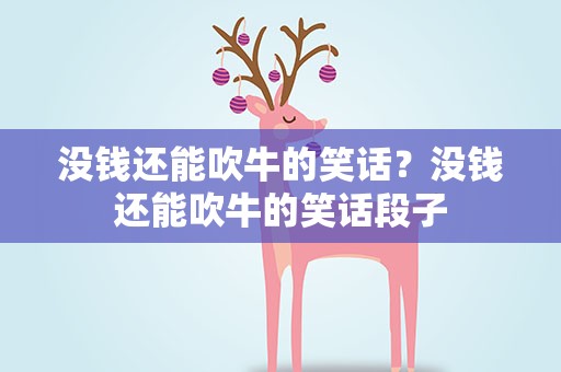 没钱还能吹牛的笑话？没钱还能吹牛的笑话段子