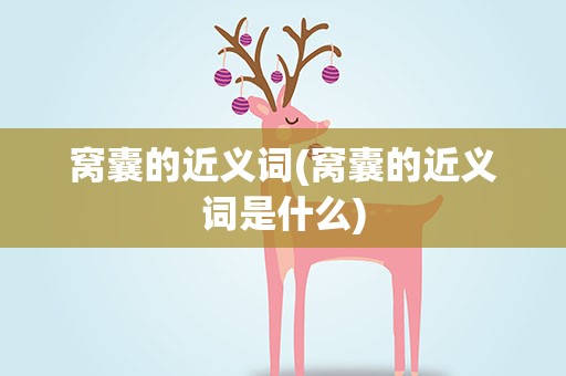 窝囊的近义词(窝囊的近义词是什么)