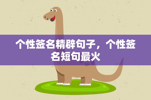 个性签名精辟句子，个性签名短句最火