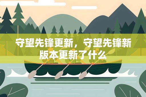 守望先锋更新，守望先锋新版本更新了什么