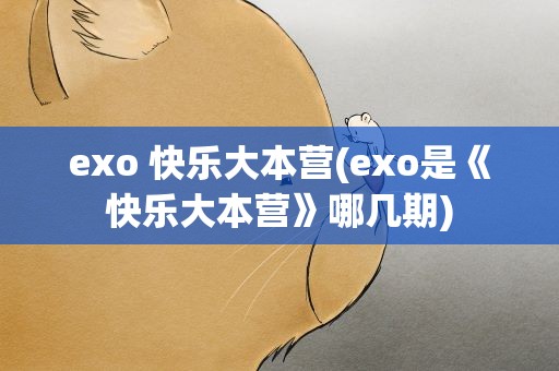 exo 快乐大本营(exo是《快乐大本营》哪几期)