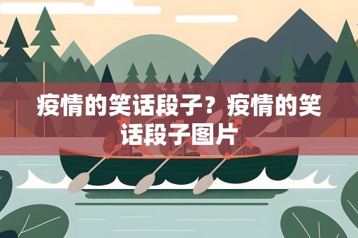疫情的笑话段子？疫情的笑话段子图片