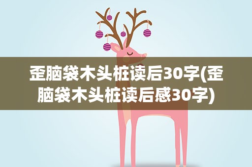 歪脑袋木头桩读后30字(歪脑袋木头桩读后感30字)