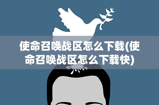 使命召唤战区怎么下载(使命召唤战区怎么下载快)