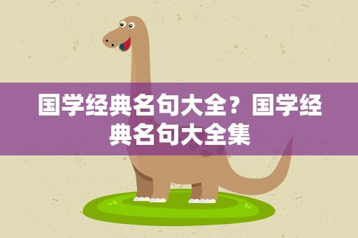 国学经典名句大全？国学经典名句大全集