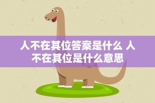 人不在其位答案是什么 人不在其位是什么意思