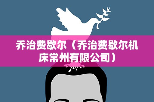乔治费歇尔（乔治费歇尔机床常州有限公司）