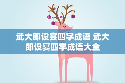 武大郎设宴四字成语 武大郎设宴四字成语大全