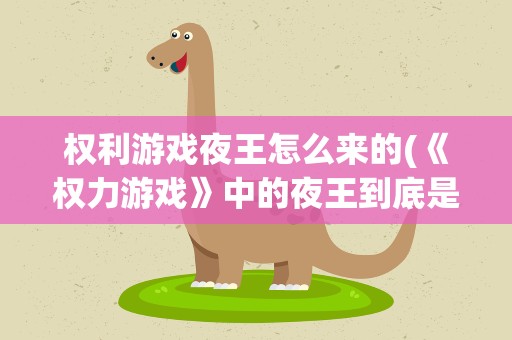 权利游戏夜王怎么来的(《权力游戏》中的夜王到底是什么来历)