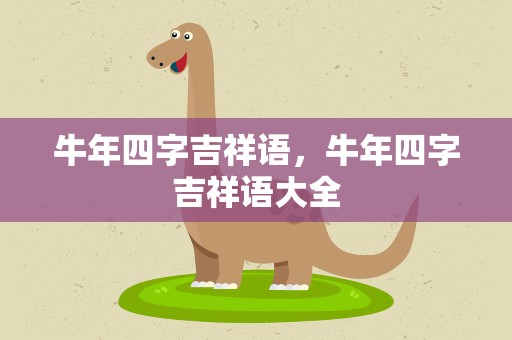 牛年四字吉祥语，牛年四字吉祥语大全