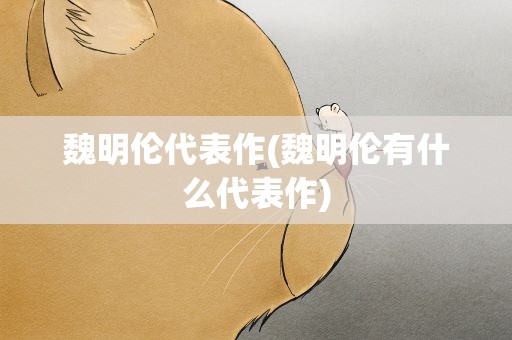 魏明伦代表作(魏明伦有什么代表作)