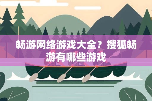 畅游网络游戏大全？搜狐畅游有哪些游戏