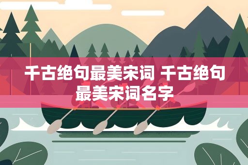 千古绝句最美宋词 千古绝句最美宋词名字