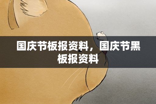 国庆节板报资料，国庆节黑板报资料