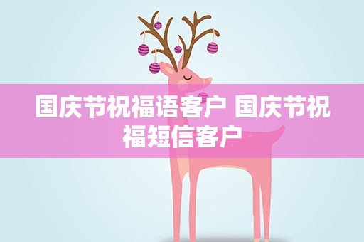 国庆节祝福语客户 国庆节祝福短信客户