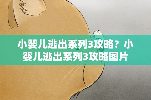 小婴儿逃出系列3攻略？小婴儿逃出系列3攻略图片