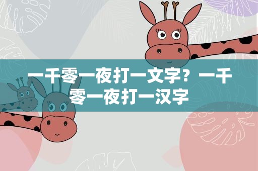 一千零一夜打一文字？一千零一夜打一汉字