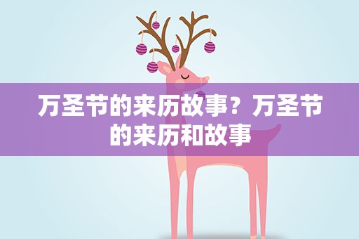 万圣节的来历故事？万圣节的来历和故事