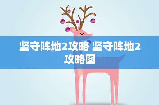 坚守阵地2攻略 坚守阵地2攻略图