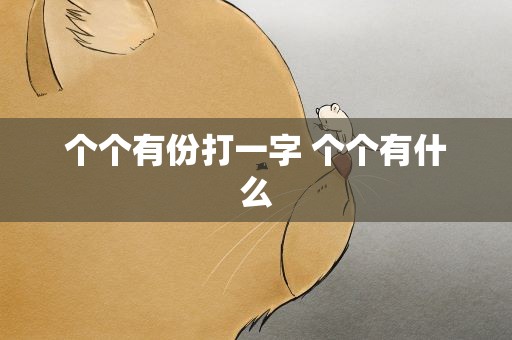 个个有份打一字 个个有什么