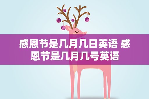 感恩节是几月几日英语 感恩节是几月几号英语