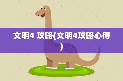 文明4 攻略(文明4攻略心得)
