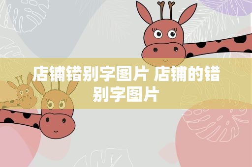 店铺错别字图片 店铺的错别字图片