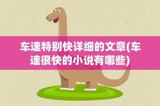 车速特别快详细的文章(车速很快的小说有哪些)