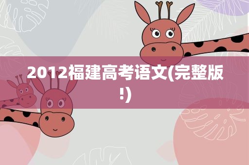 2012福建高考语文(完整版!)