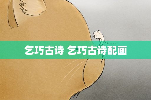 乞巧古诗 乞巧古诗配画