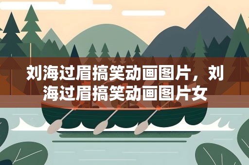 刘海过眉搞笑动画图片，刘海过眉搞笑动画图片女