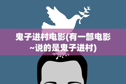 鬼子进村电影(有一部电影~说的是鬼子进村)