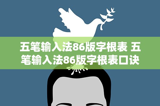 五笔输入法86版字根表 五笔输入法86版字根表口诀